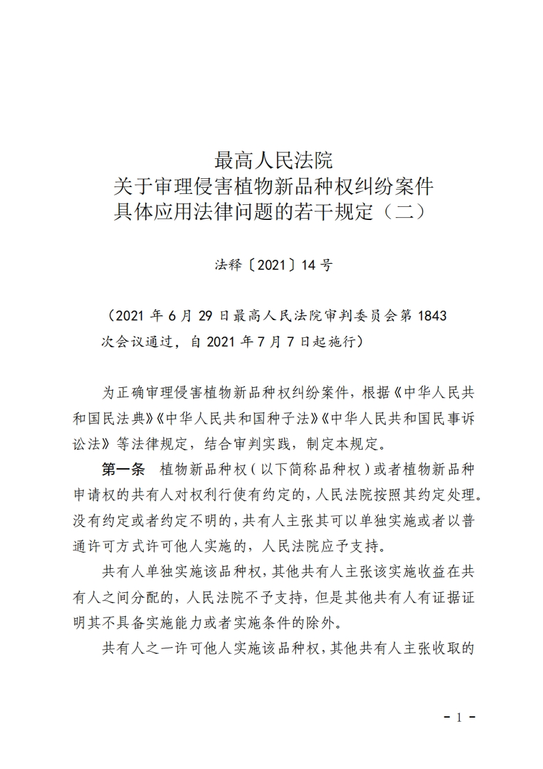 纷案件具体应用法律问题的若干规定（二）【2021施行】