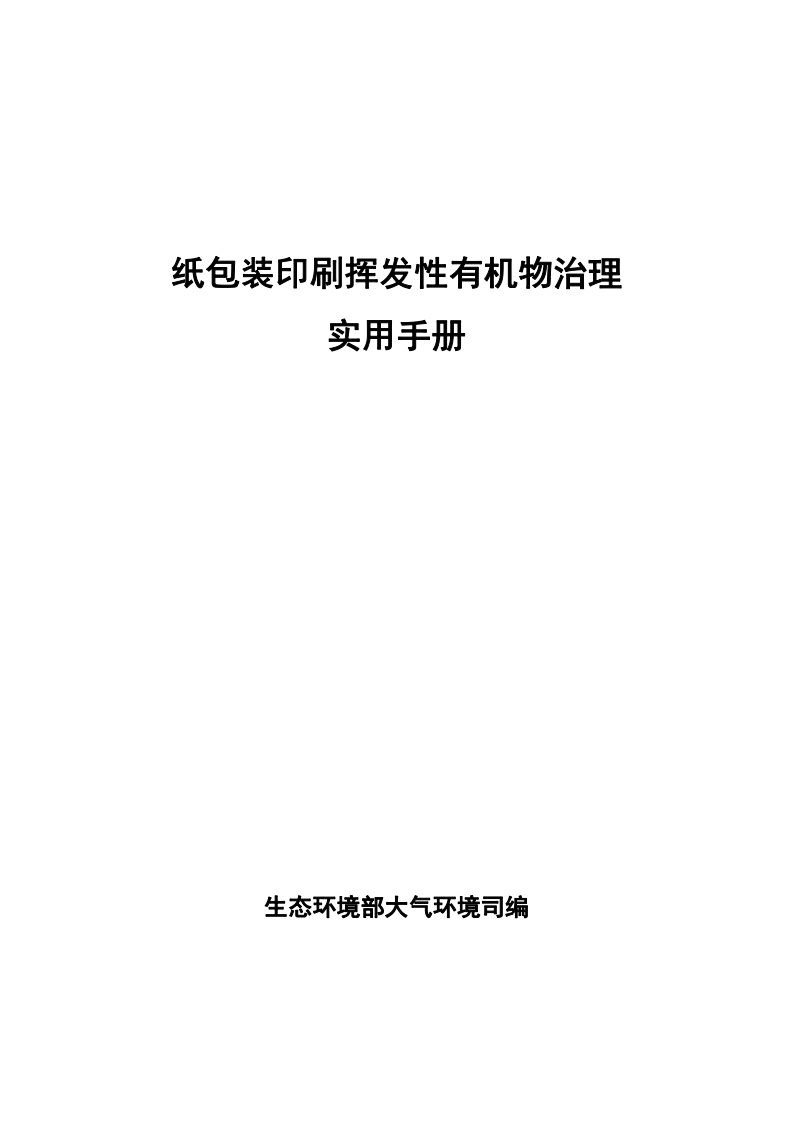 纸包装印刷挥发性有机物治理实用指南现行国家强制性标准规范