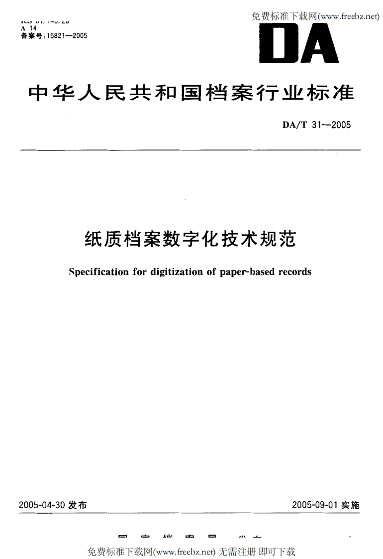 纸质档案数字化技术规范
