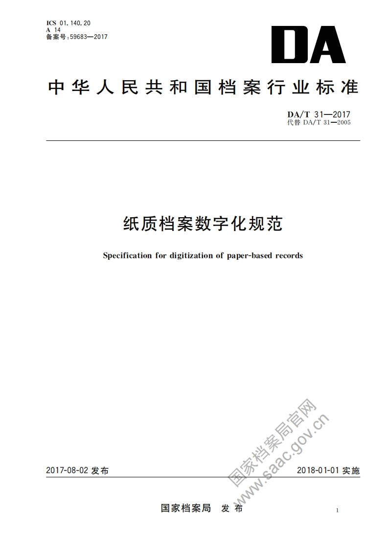 纸质档案数字化规范