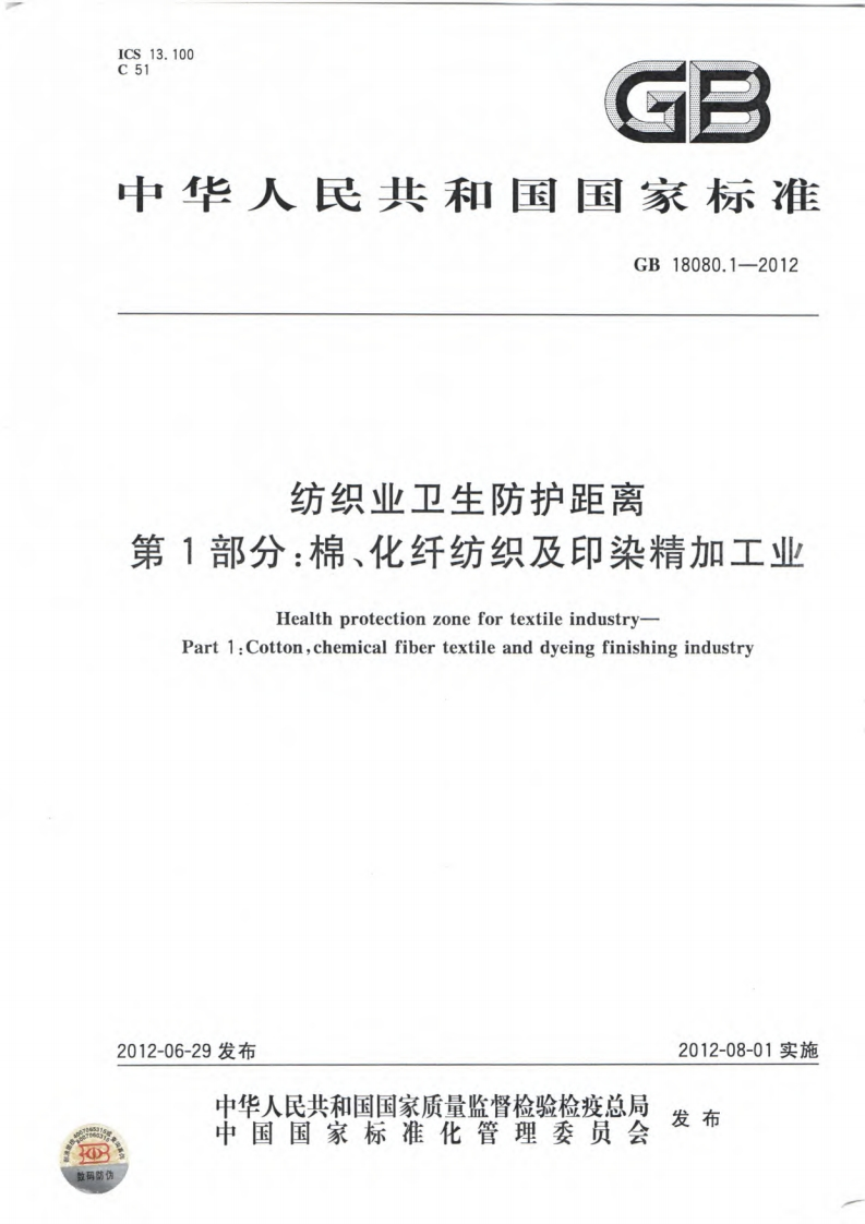 纺织业卫生防护距离第1部分：棉、化纤纺织及印染加工业（GB18080.1-2012）现行国家强制性标准规范