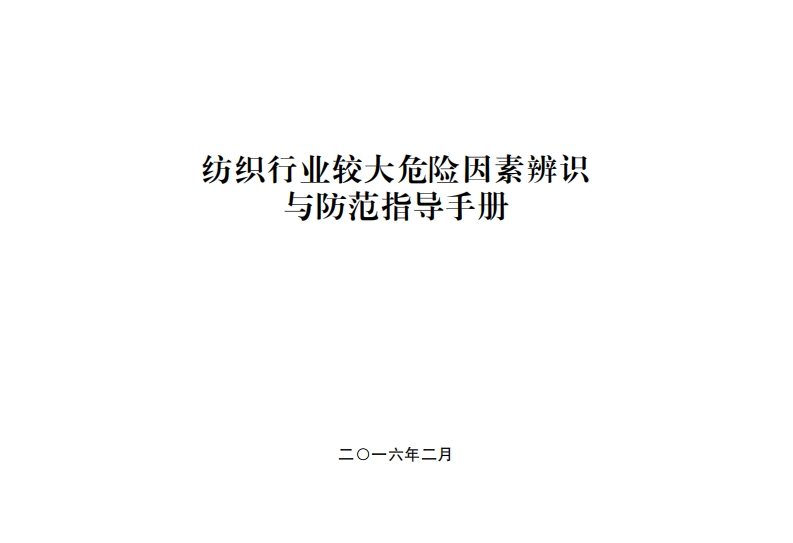 纺织产业较大危险因素辨识与防范指导指南现行国家强制性标准规范
