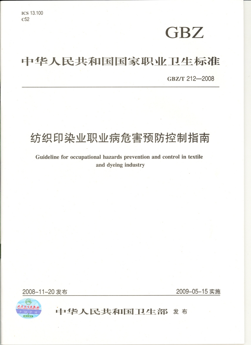 纺织印染业职业病危害预防控制指南Guidelineforoccupationalhazardspreventionandcontrolintextileanddyeingindustry