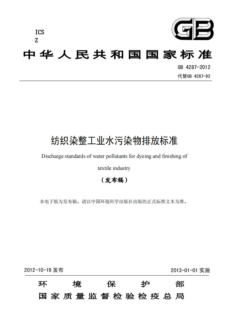 纺织印染行业排放标准GB4287-2012