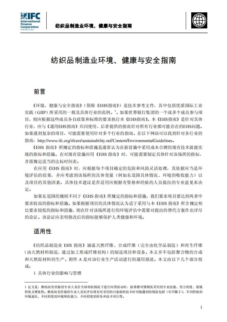 纺织品制造业环境、健康与安全指南现行国家强制性标准规范