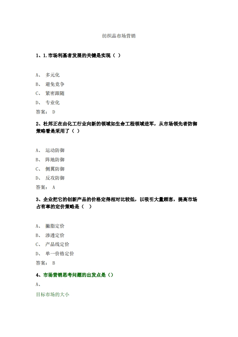 纺织品市场营销必考练习题试题