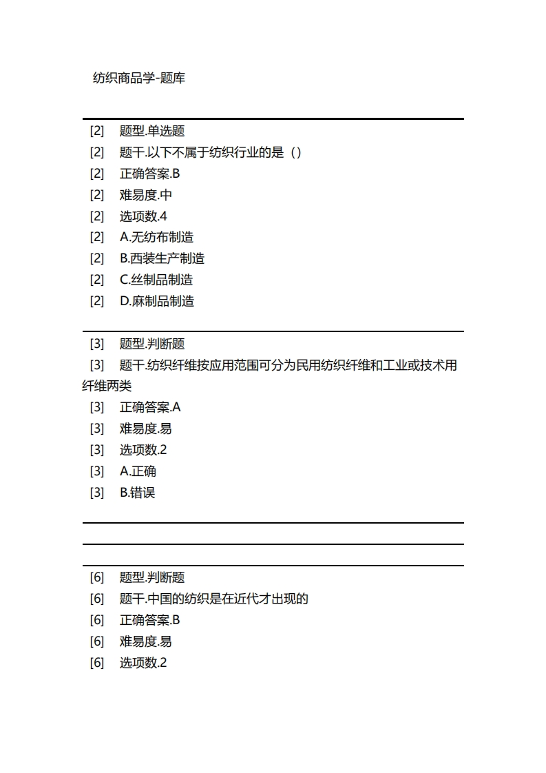 纺织商品学-备考联系试题