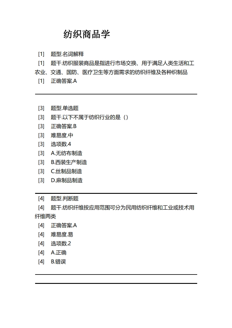 纺织商品学必考练习题试题
