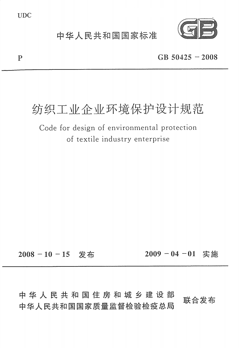 纺织工业企业环境保护设计规范（GB50425-2008）现行国家强制性标准规范