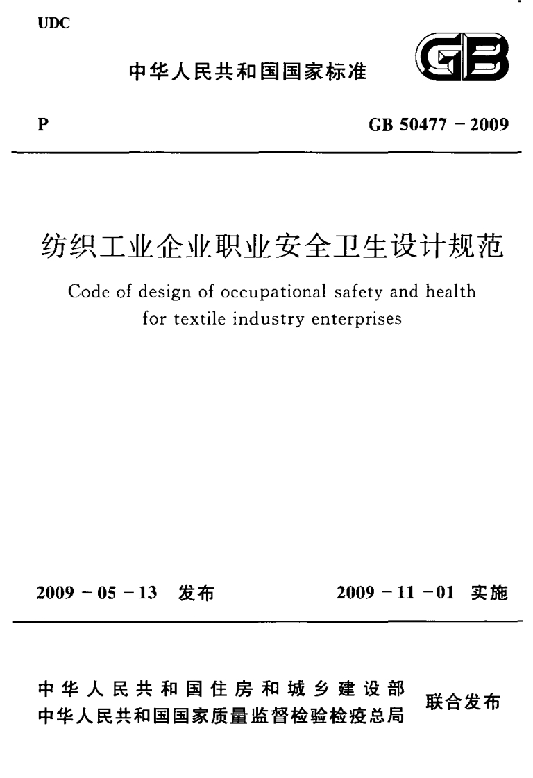 纺织工业企业职业安全卫生设计规范（GB50477-2009）现行国家强制性标准规范