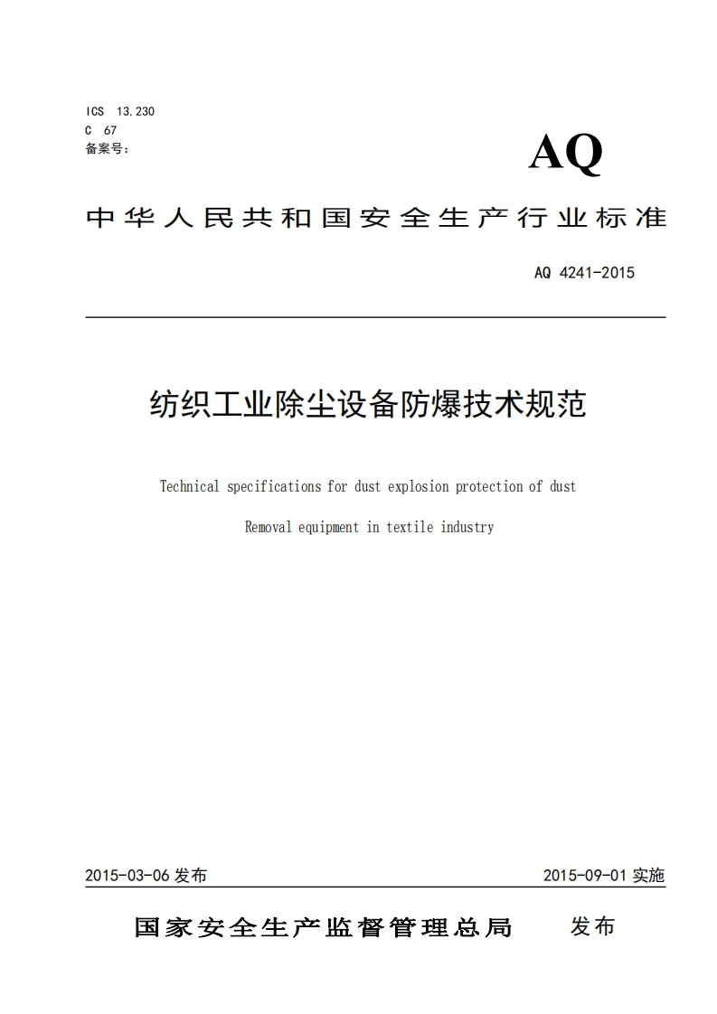 纺织工业除尘设备防爆技术规范（AQ4241-2015）现行国家强制性标准规范