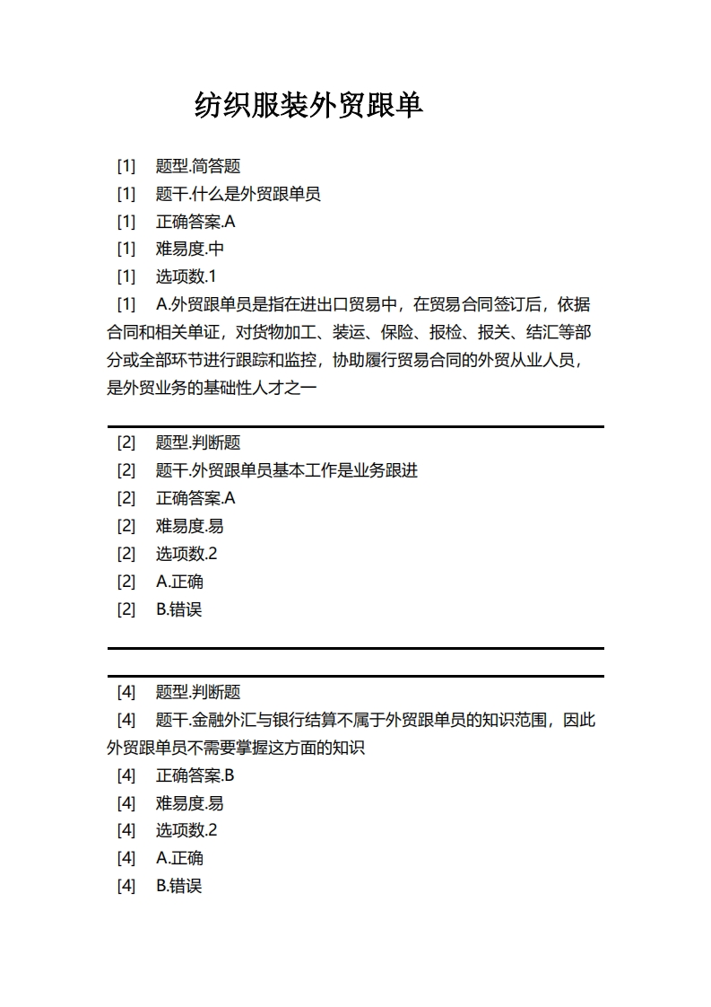 纺织服装外贸跟单必考练习题试题