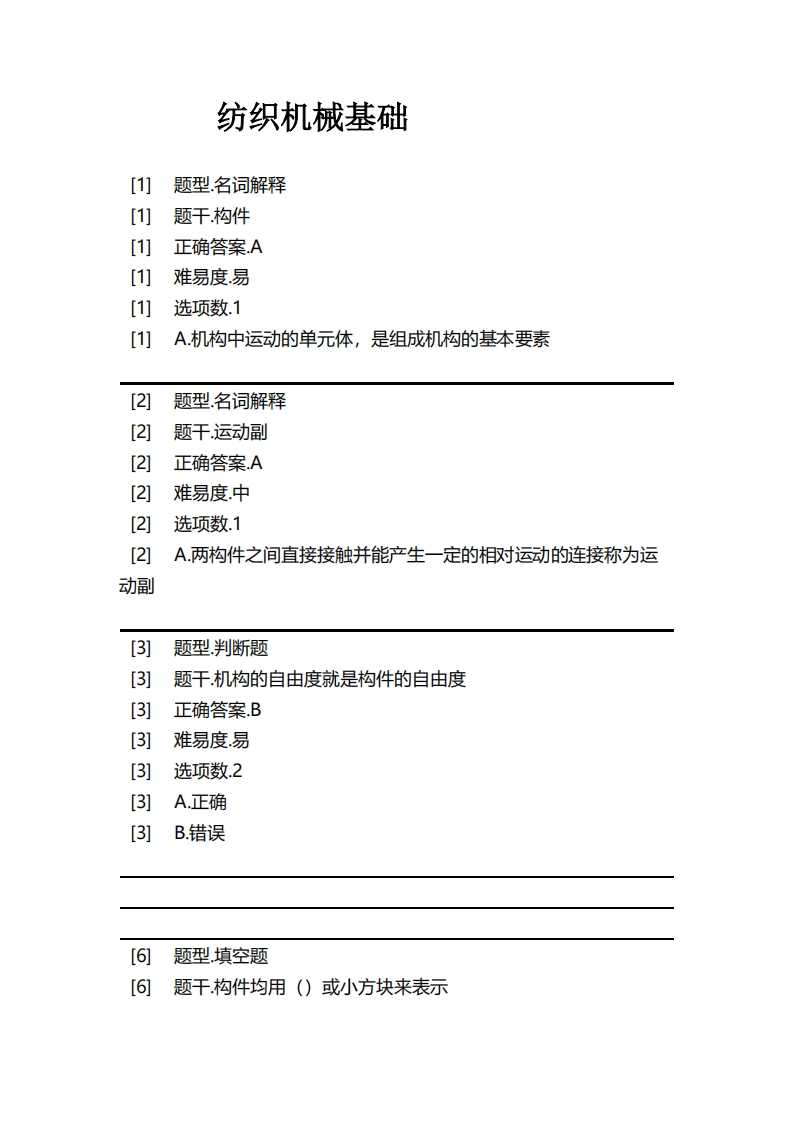 纺织机械基础必考练习题试题