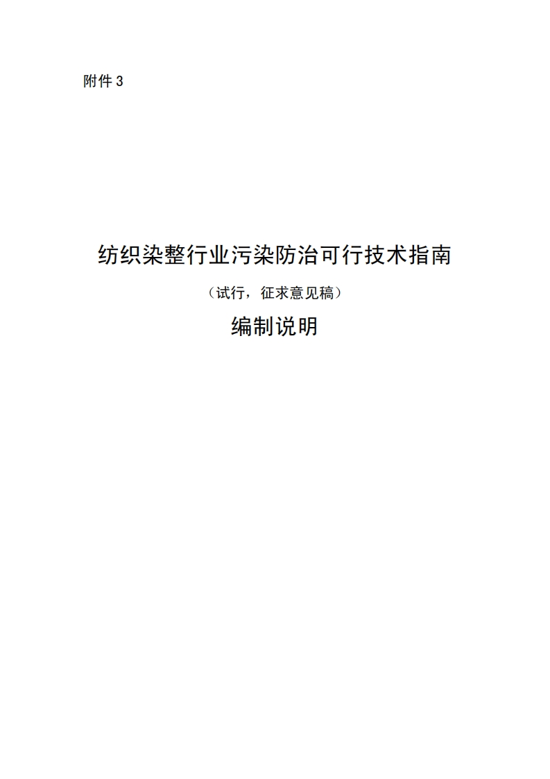 纺织染整产业污染防治可行技术指南编制说明（试行，征求意见稿）现行国家强制性标准规范