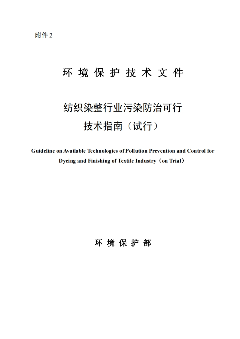 纺织染整产业污染防治可行技术指南（试行）现行国家强制性标准规范