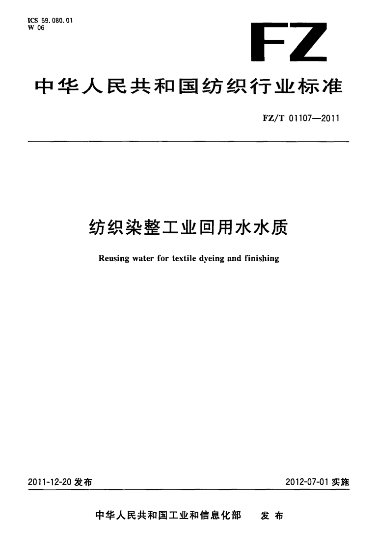 纺织染整工业回用水水质（FZT01107-2011）现行国家强制性标准规范