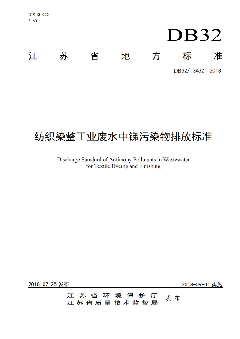 纺织染整工业废水中锑污染物排放限值（DB32T3432-2018）现行国家强制性标准规范