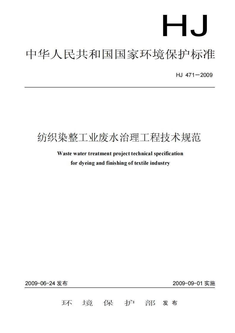 纺织染整工业废水治理工程技术规范
