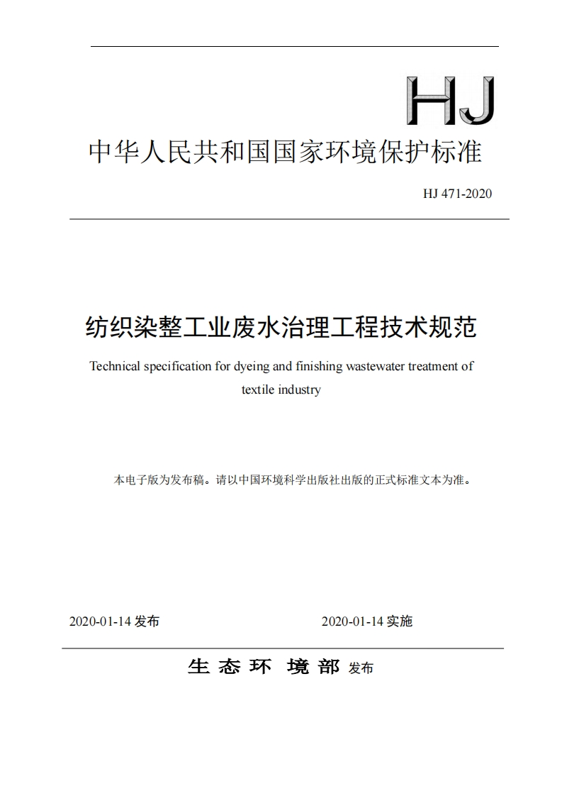纺织染整工业废水治理工程技术规范（HJ471-2020）现行国家强制性标准规范