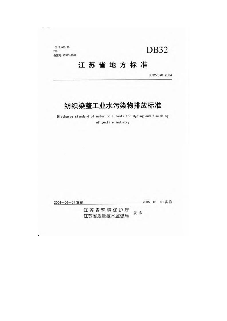 纺织染整工业水污染物排放限值（DB32670-2004）现行国家强制性标准规范