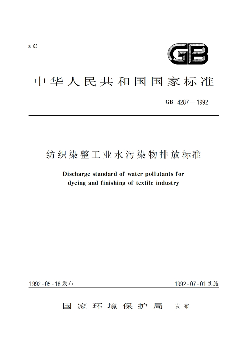 纺织染整工业水污染物排放限值（GB4287-1992）现行国家强制性标准规范