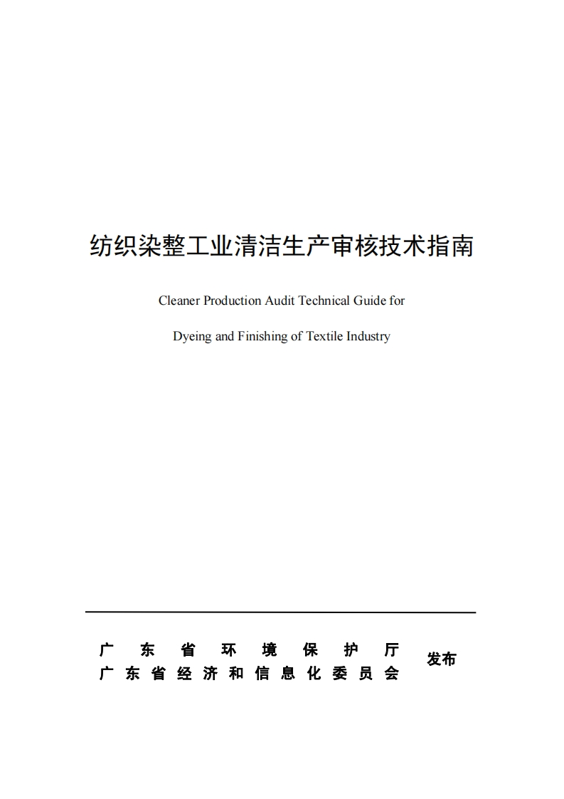 纺织染整工业清洁生产审核技术指南现行国家强制性标准规范