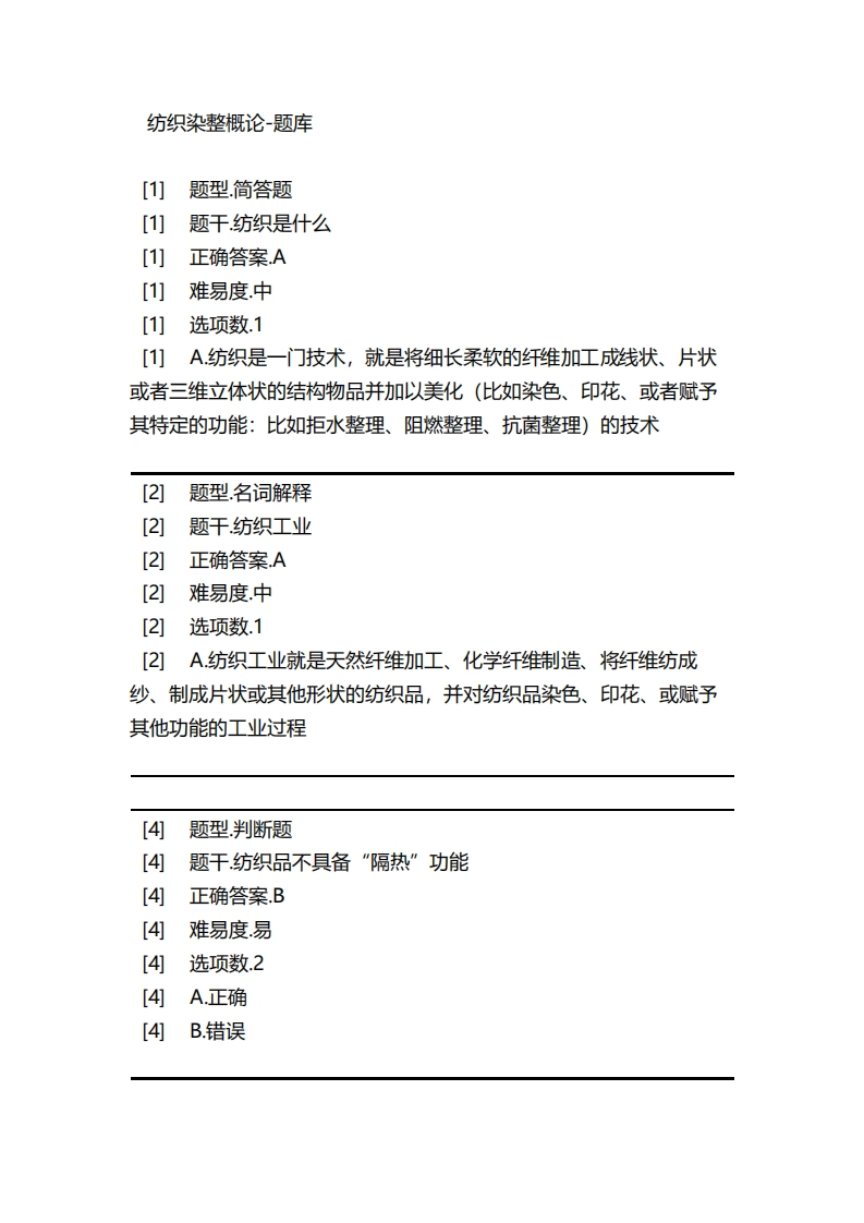 纺织染整概论-备考联系试题