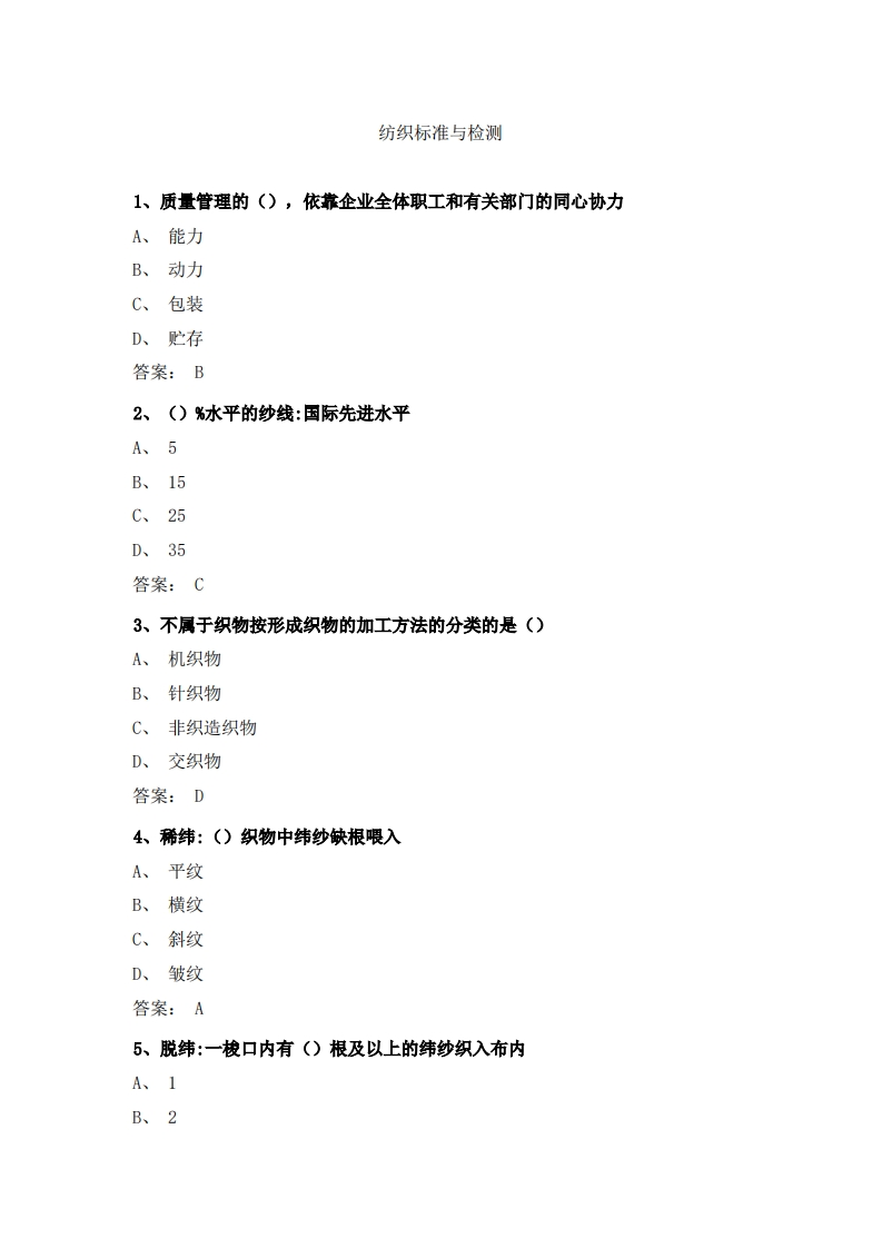 纺织标准与检测必考练习题试题