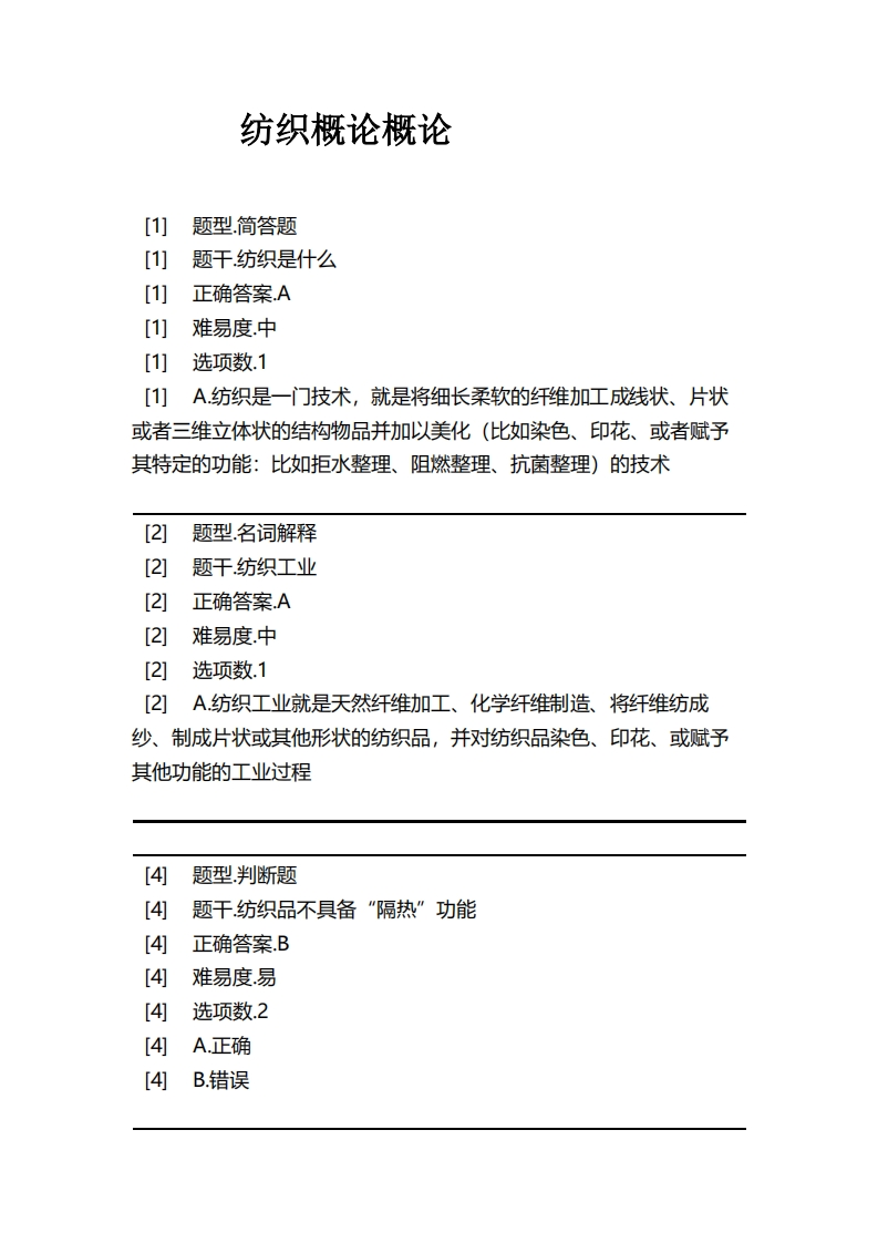 纺织概论概论必考练习题试题