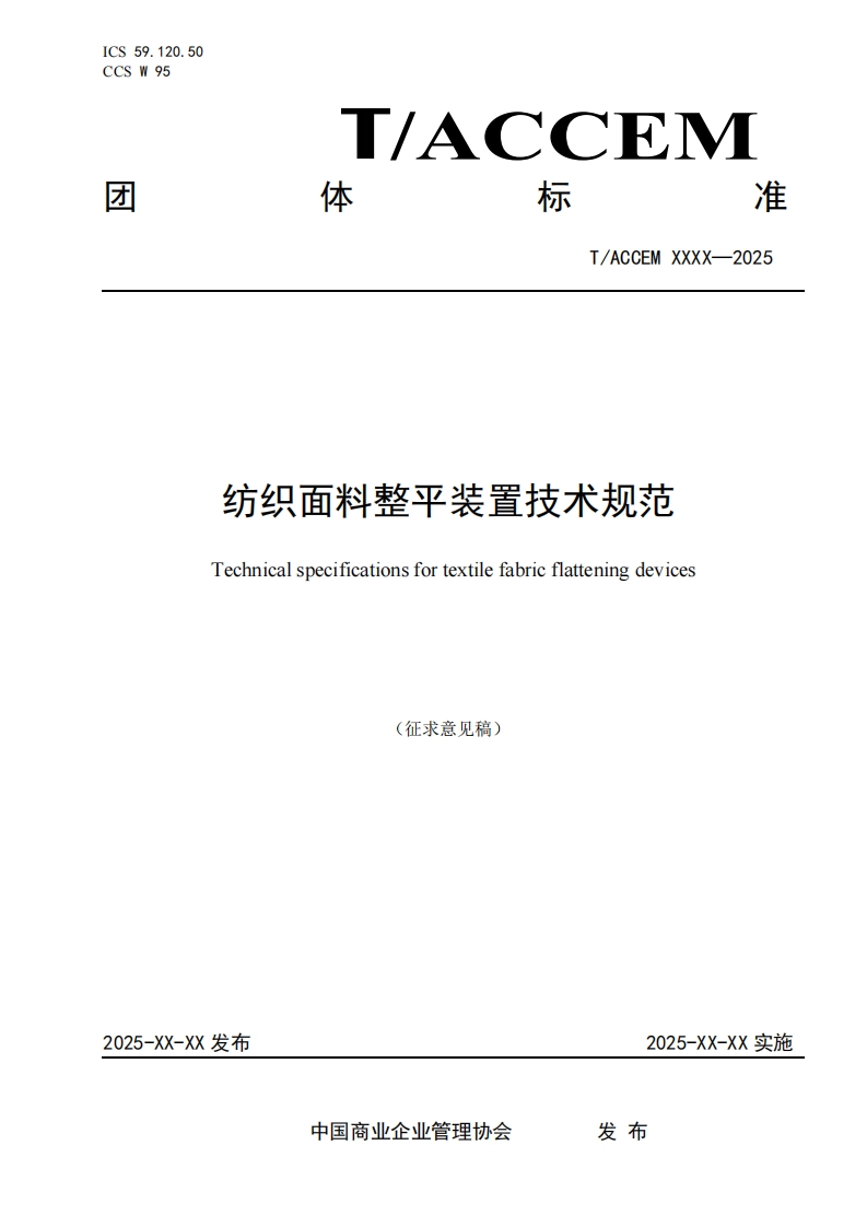 纺织面料整平装置技术规范Technicalspecificationsfortextilefabricflatteningdevices