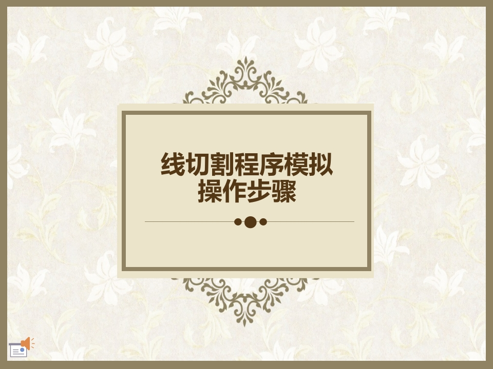 线切割操作介绍培训课件