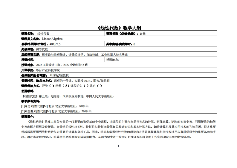 线性代数-叶荣冠-2022工业设计1班教学大纲