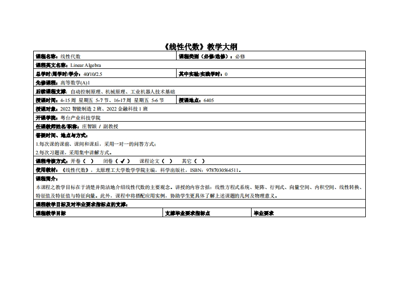 线性代数-庄智颖-2022智能制造2_22金融1班教学大纲