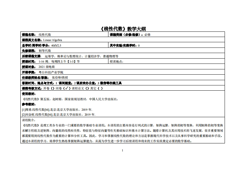 线性代数-张佺举-21级电商教学大纲