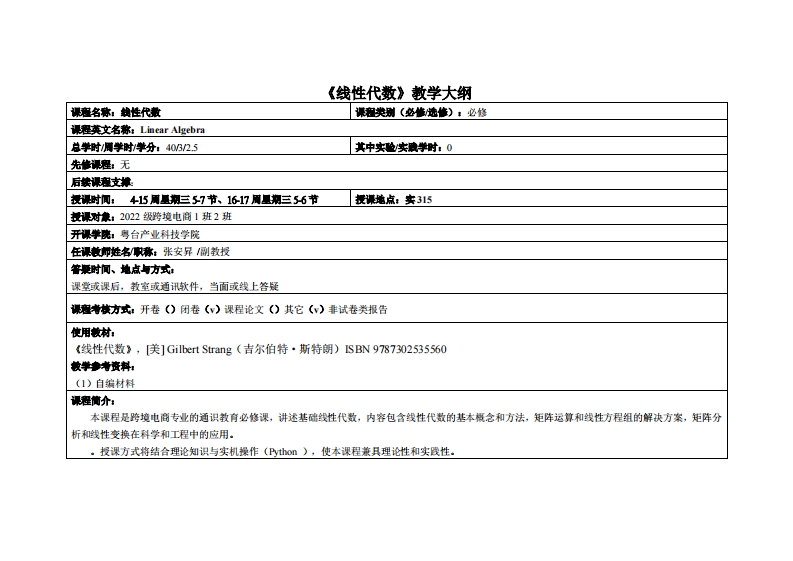 线性代数-张安昇-2022电商1班2班教学大纲