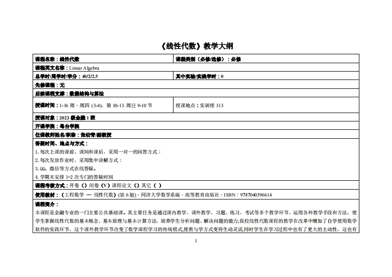 线性代数-张幼青-23金融2班教学大纲