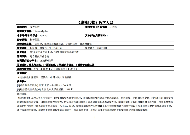 线性代数-王宽福-23工业设计，23金融2班docx教学大纲