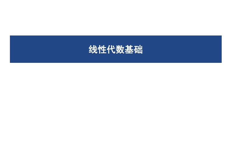 线性代数基础