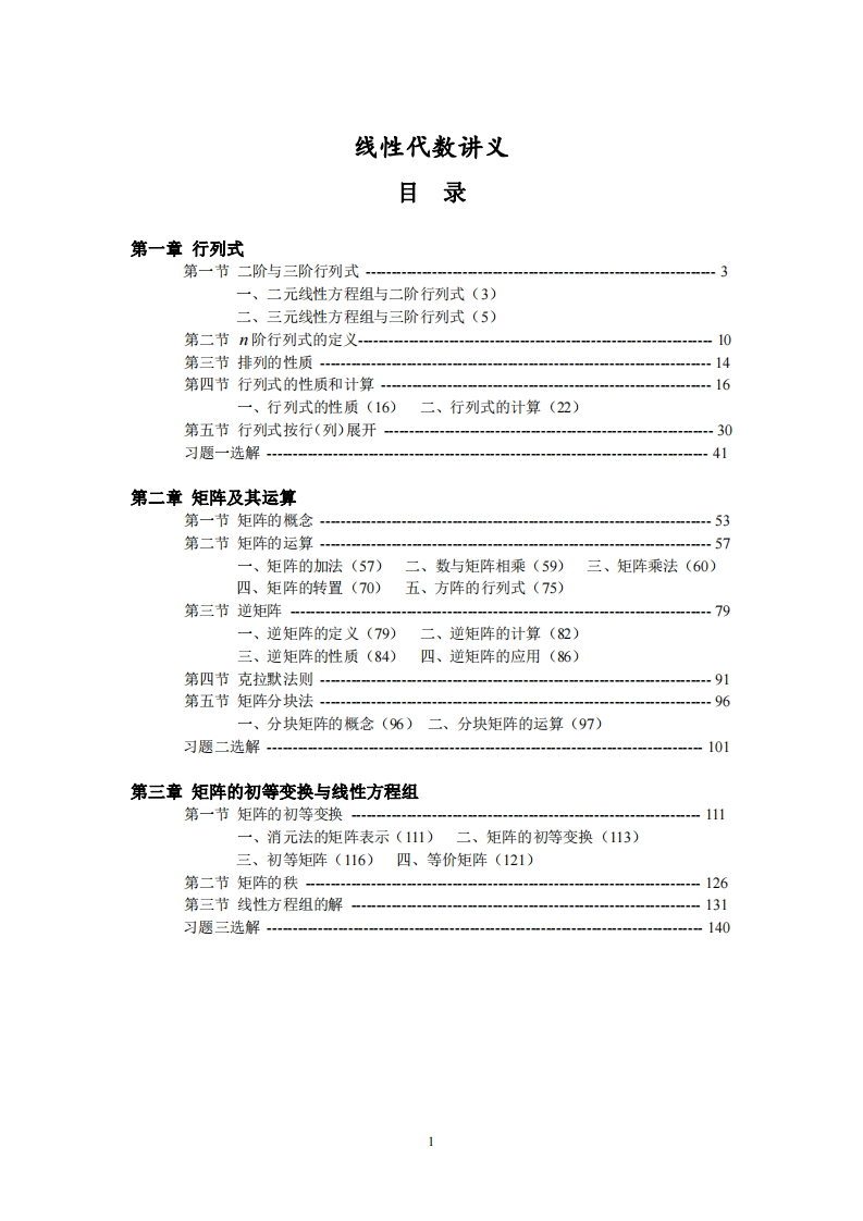 线性代数讲义目录.徐小湛