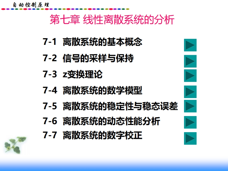 线性离散系统的分析