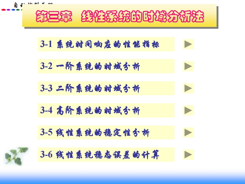 线性系统的时域分析法