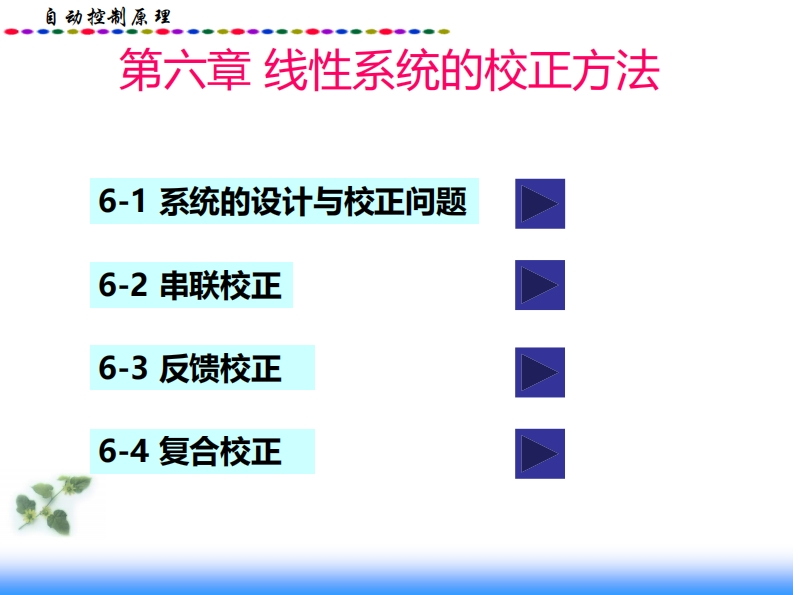线性系统的校正方法新质力文库 - 聚焦新质生产力发展的数字化知识库_行业洞察 / 理论成果 / 实践指南免费下载新质力文库