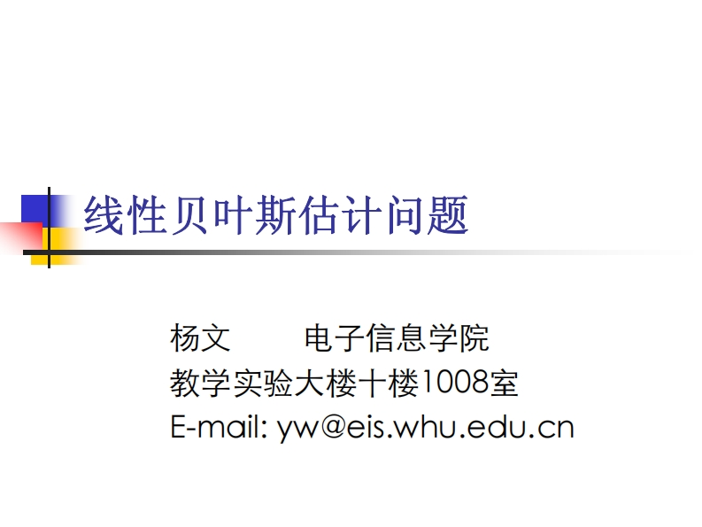 线性贝叶斯估计问题