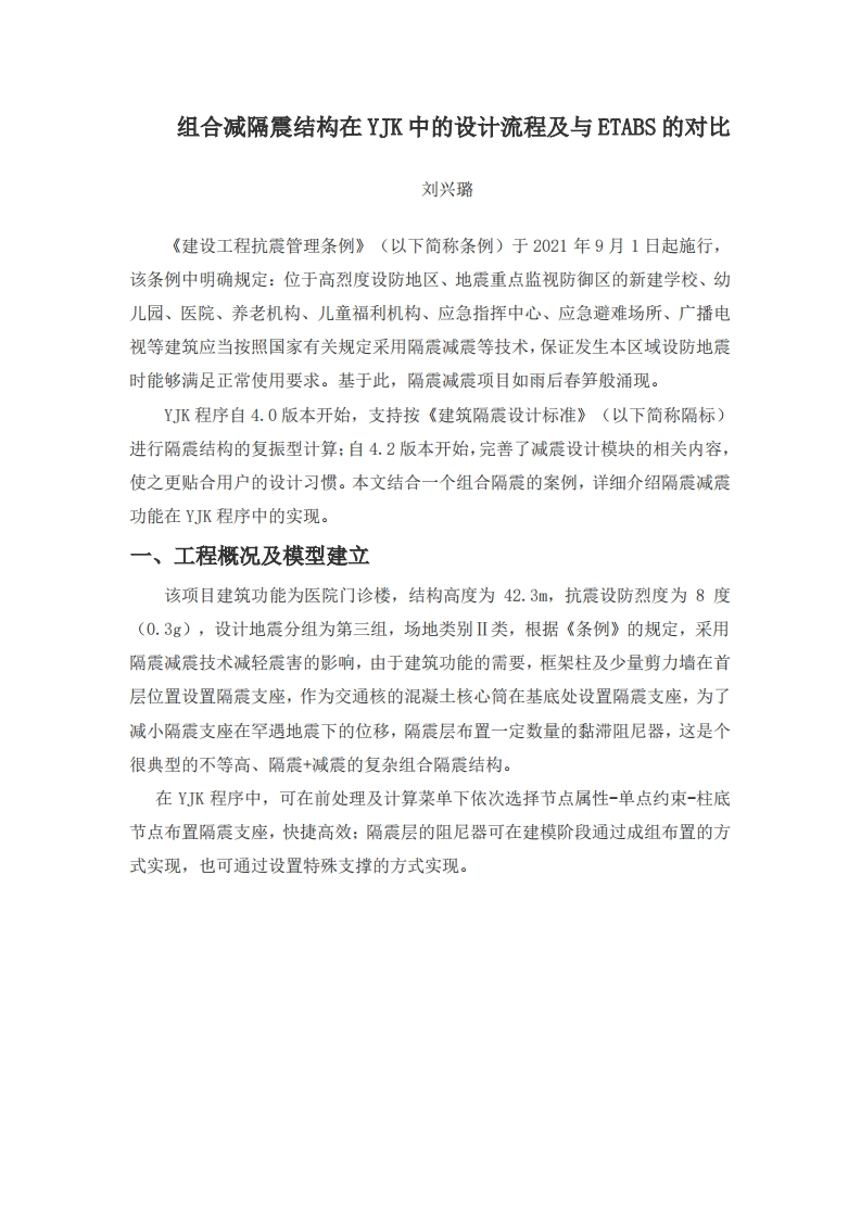 组合减隔震结构在YJK中的设计流程及与ETABS的对比-刘兴璐-230331终版