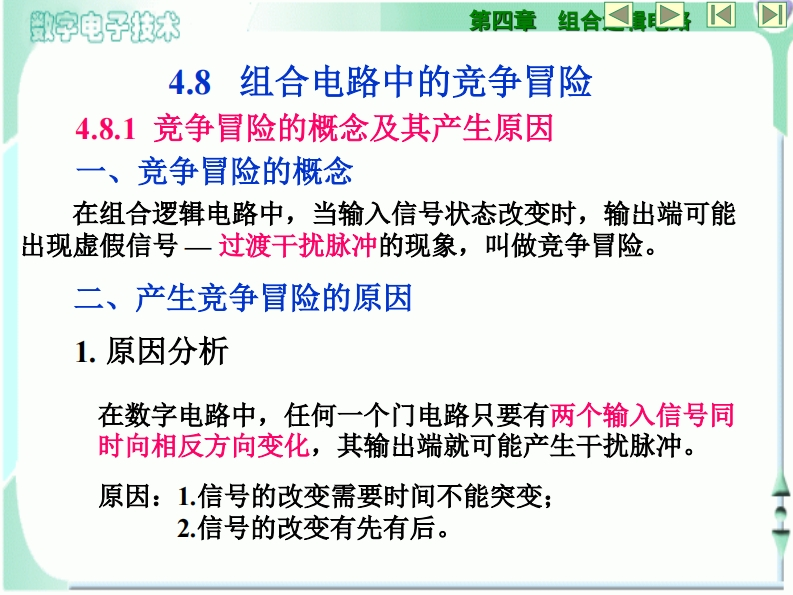 组合电路中的竞争冒险