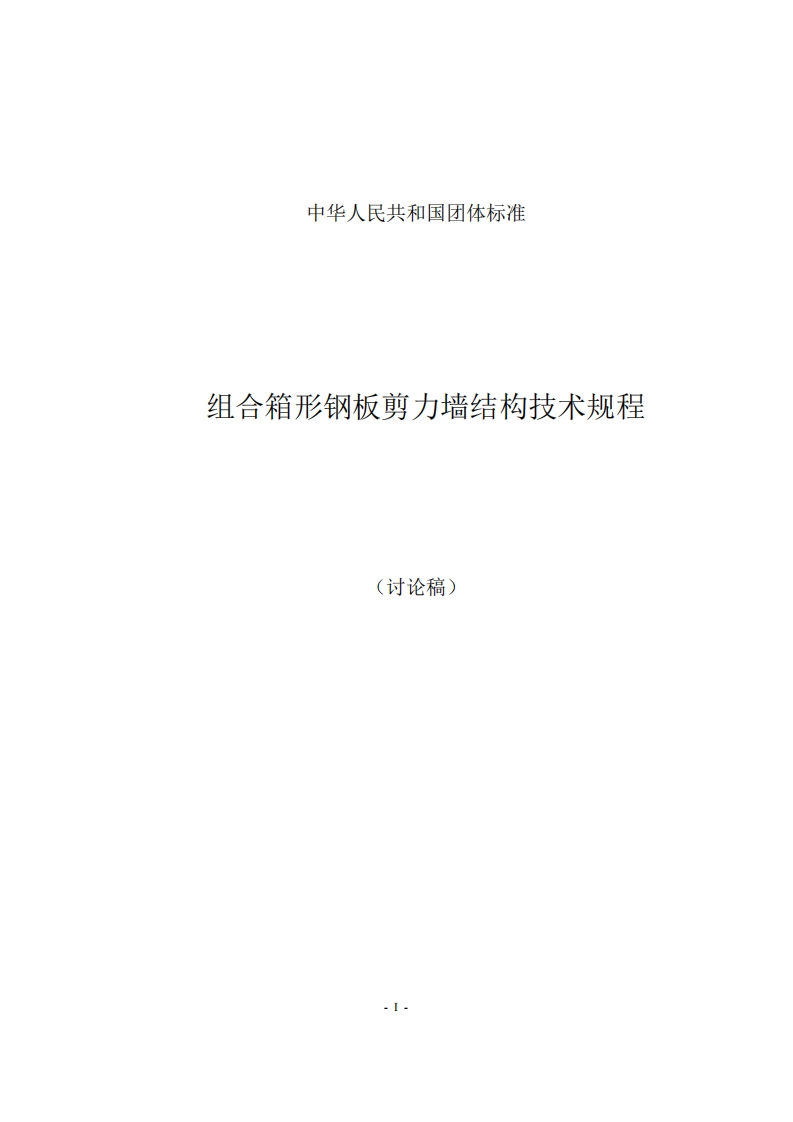 组合箱形钢板剪力墙结构技术规程(讨论稿)