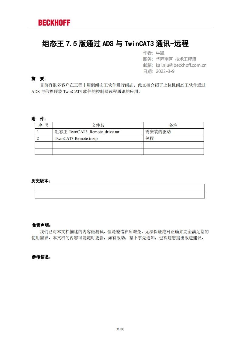 组态王7.5版通过ADS与TwinCAT3通讯-远程