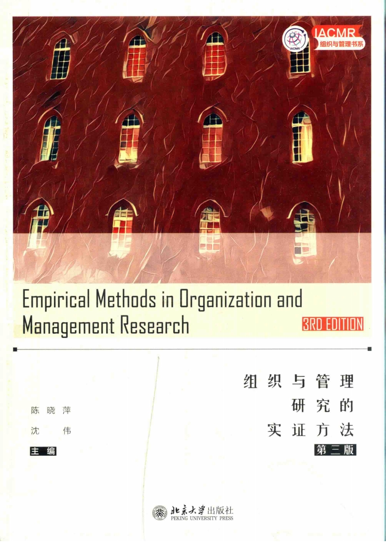 组织与管理研究的实证方法