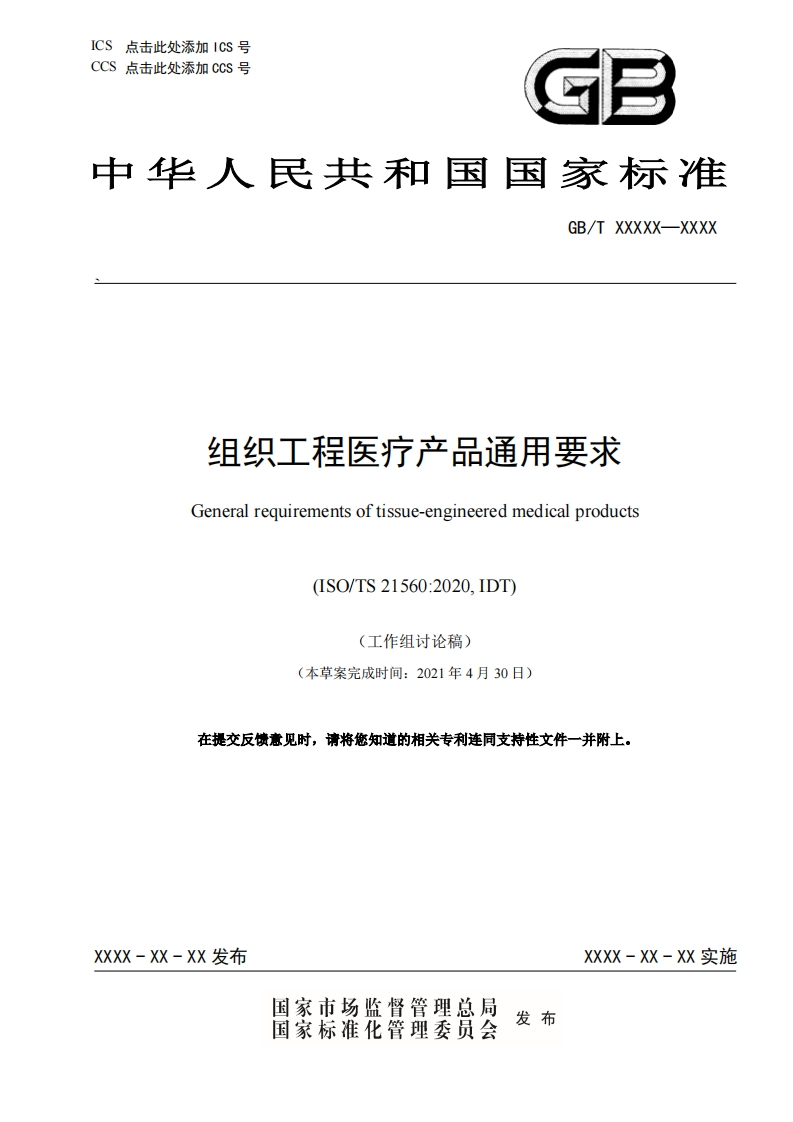 组织工程医疗产品通用要求Generalrequirementsoftissue-engineeredmedicalproducts(ISO_TS21560_2020DT)(工作组讨论稿)本草案完成时间_2021年4月30日)