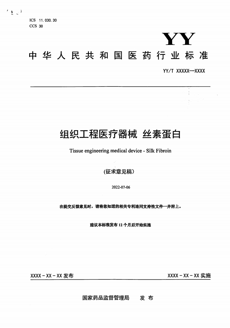 组织工程医疗器械丝素蛋白TissueengineeringmedicaldeviceSilkFibroin(征求意见稿)2022-07-06